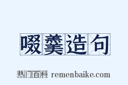 啜羹造句是什么意思的图片